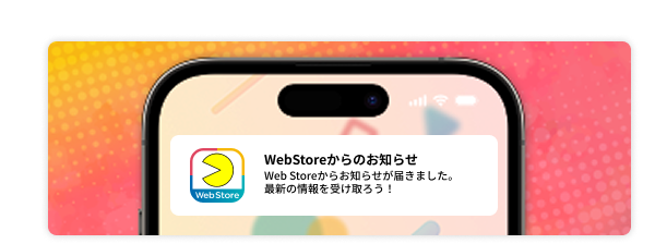 更新情報・お知らせ・キャンペーンなどの情報がWebストアから届く