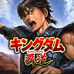 キングダム 覇道 ウェブストア