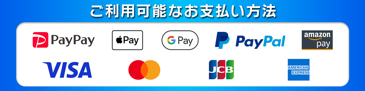 ご利用可能なお支払い方法が記載されたバナー