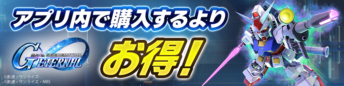 アプリ内で購入するよりお得