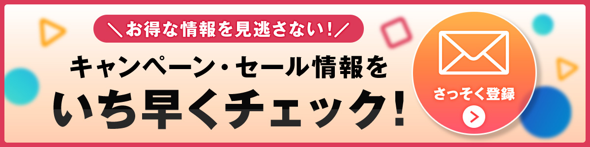 メールマガジン登録をおすすめするバナー
