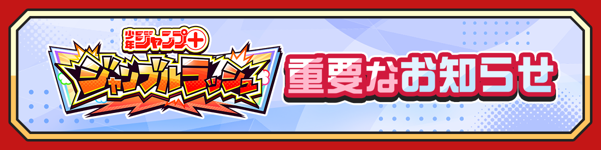 ジャンプ＋ジャンブルラッシュ
