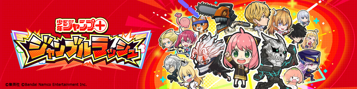 ジャンプ＋ジャンブルラッシュ