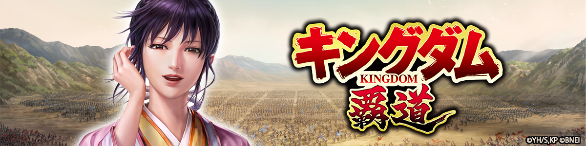 キングダム 覇道
