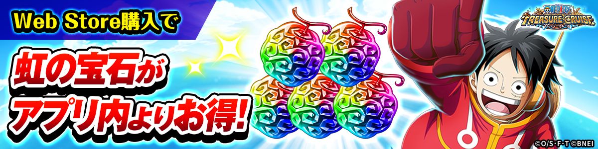 Web Store購入で虹の宝石がアプリ内よりお得！
