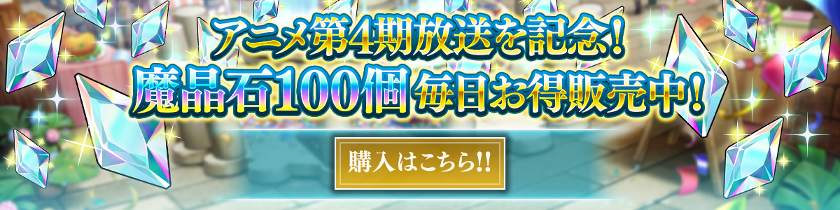 【1日1回限定】TVアニメ第4期放送記念！お得魔晶石 購入はこちら!!