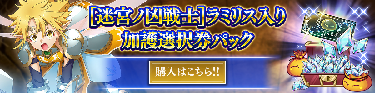 [迷宮ノ凶戦士]ラミリス入り加護選択券パック 購入はこちら!!