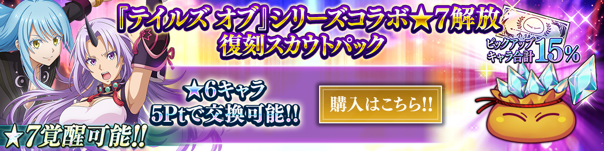 復刻キャラ確率15％ 『テイルズ オブ』シリーズコラボ ★7解放復刻スカウトチケットパック 購入はこちら!!