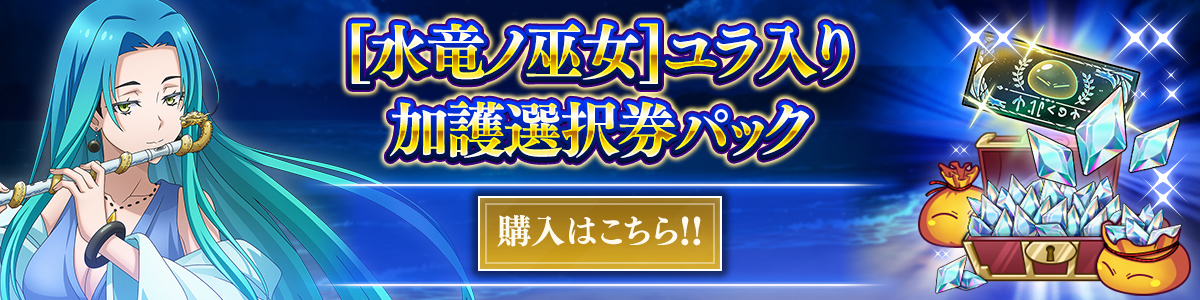 [水竜ノ巫女]ユラと交換可能!! 購入はこちら!!