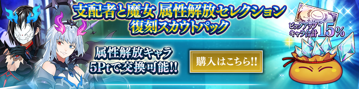 支配者と魔女確率15％ 極★5確定 復刻スカウトチケットパック 購入はこちら!!