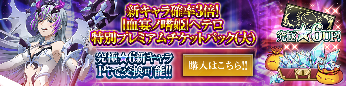 新キャラ確率3倍！[血宴ノ嗜姫]ヘテロ 特別プレミアムチケットパック（大） 購入はこちら!!