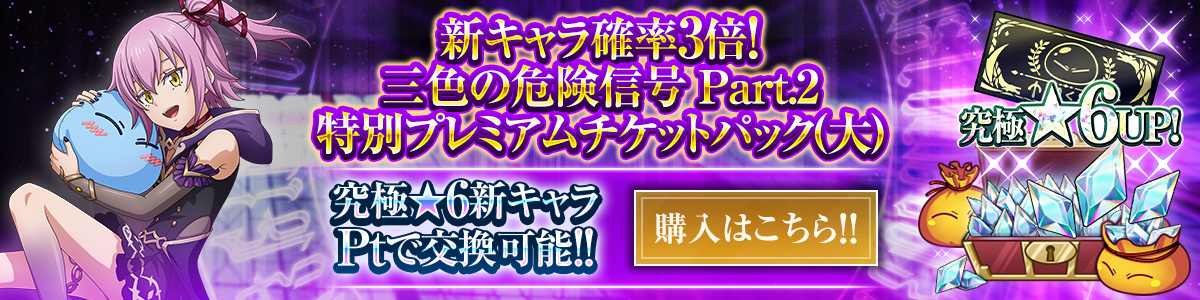 新キャラ確率3倍！三色の危険信号 Part.2 特別プレミアムチケットパック（大） 購入はこちら!!