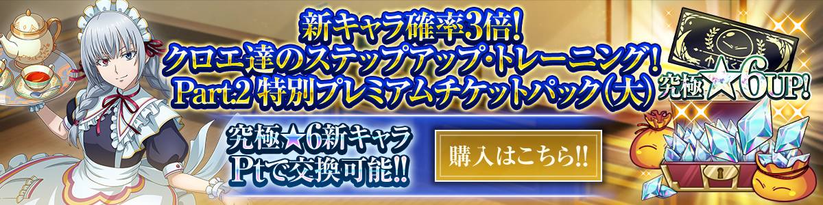 新キャラ確率3倍！クロエ達のステップアップ・トレーニング！ Part.2 特別プレミアムチケットパック（大） 購入はこちら!!