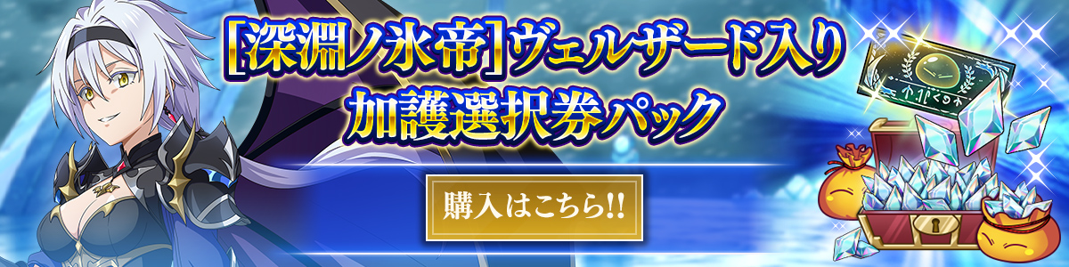 [深淵ノ氷帝]ヴェルザード入り加護選択券パック 購入はこちら!!