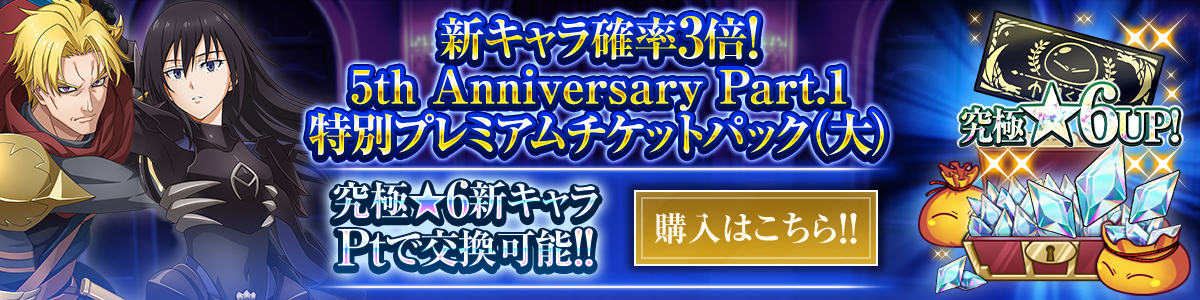 新キャラ確率3倍！5th Anniversary Part.1 特別プレミアムチケットパック（大） 購入はこちら!!