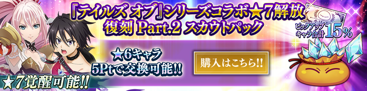 復刻キャラ確率15％ 『テイルズ オブ』シリーズコラボ ★7解放復刻 Part.2 スカウトチケットパック 購入はこちら!!
