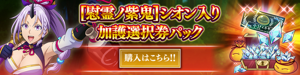 [慰霊ノ紫鬼]シオン入り加護選択券パック 購入はこちら!!