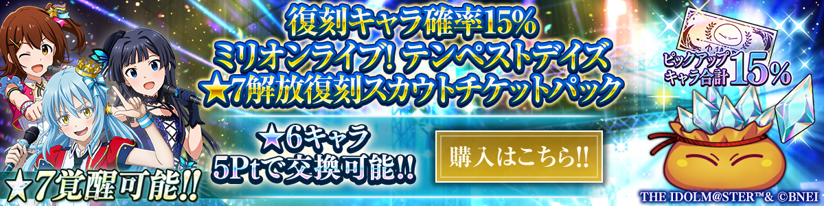 復刻キャラ確率15％ ミリオンライブ！ テンペストデイズ ★7解放復刻スカウトチケットパック 購入はこちら!!