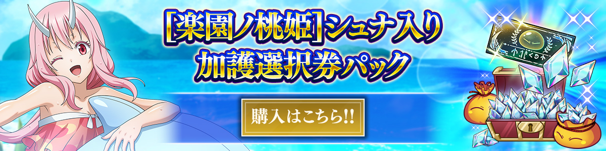 [楽園ノ桃姫]シュナ入り加護選択券パック 購入はこちら!!