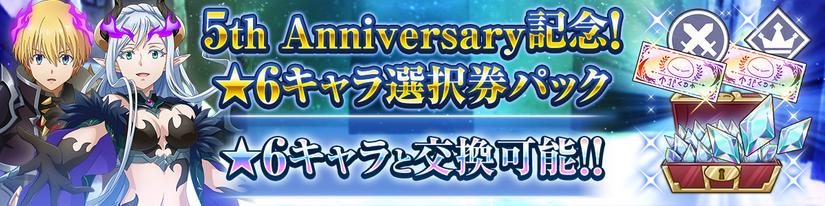 5th Anniversary 記念！★6キャラ選択券パック