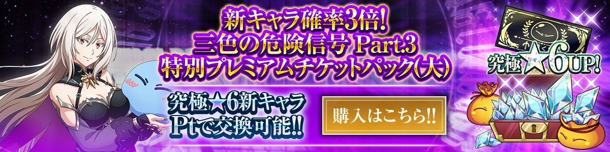 新キャラ確率3倍！三色の危険信号 Part.3 特別プレミアムチケットパック（大） 購入はこちら!!