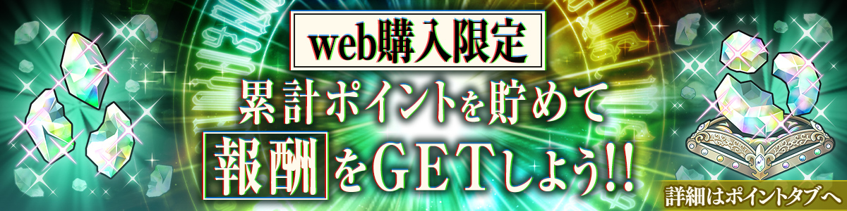 web購入限定！！ 累計ポイントを貯めて 報酬をGETしよう！