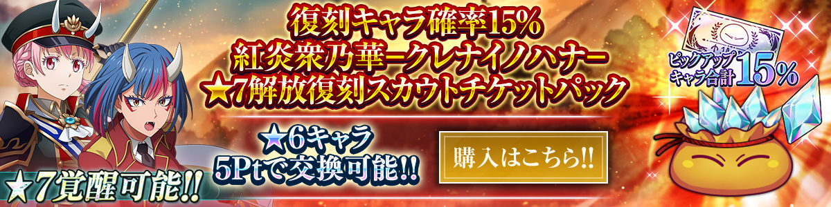 復刻キャラ確率15％ 紅炎衆乃華－クレナイノハナ－ ★7解放復刻スカウトチケットパック 購入はこちら!!