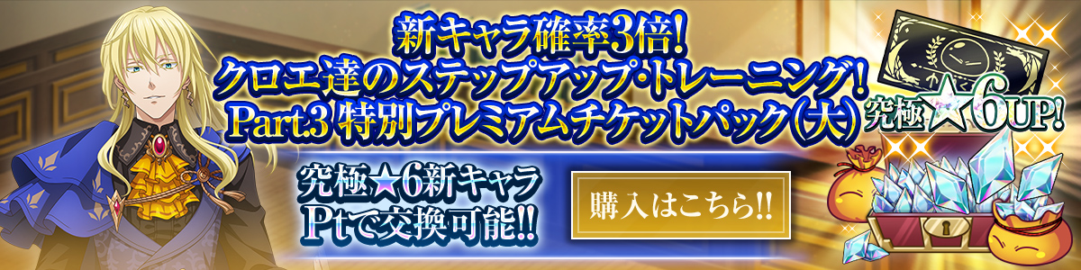 新キャラ確率3倍！クロエ達のステップアップ・トレーニング！ Part.3 特別プレミアムチケットパック（大） 購入はこちら!!