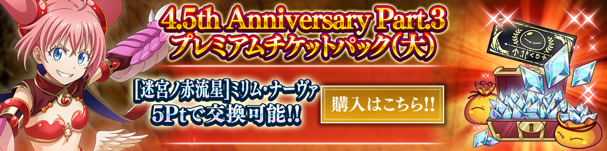 4.5th Anniversary Part.3 プレミアムチケットパック（大） 購入はこちら!!