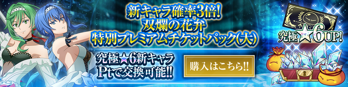 新キャラ確率3倍！双爛の花弁 特別プレミアムチケットパック（大） 購入はこちら!!