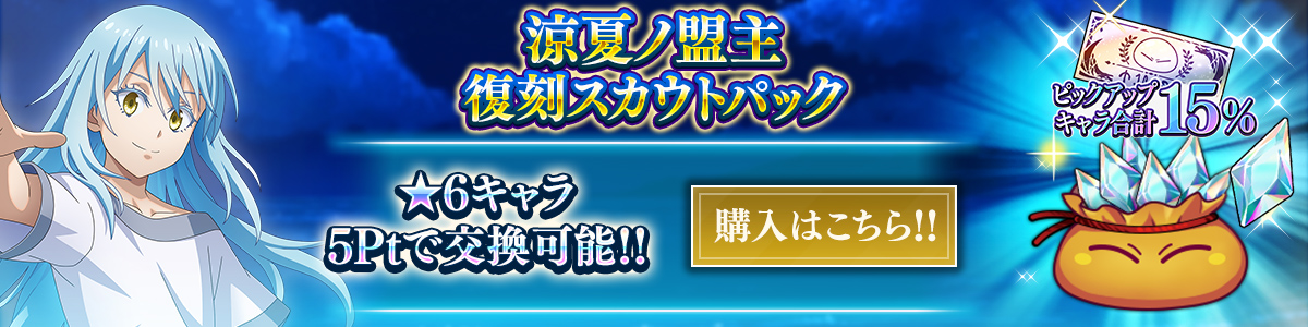 涼夏ノ盟主確率15％ ★6確定 復刻スカウトチケットパック 購入はこちら!!