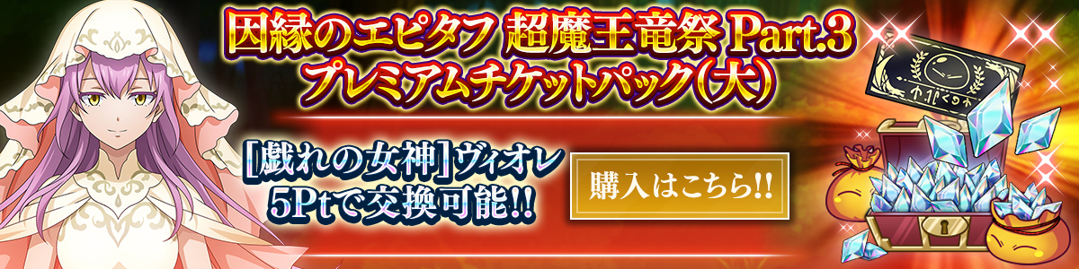 [戯れの女神]ヴィオレ 5Ptで交換可能!! 購入はこちら!!