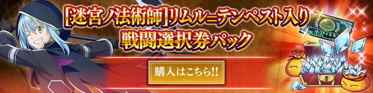 [迷宮ノ法術師]リムル=テンペスト入り戦闘選択券パック 購入はこちら!!