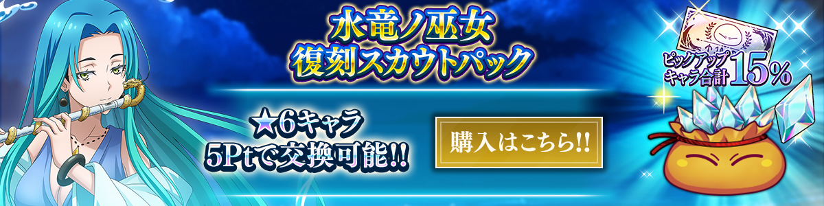 水竜ノ巫女確率15％ ★6確定 復刻スカウトチケットパック 購入はこちら!!