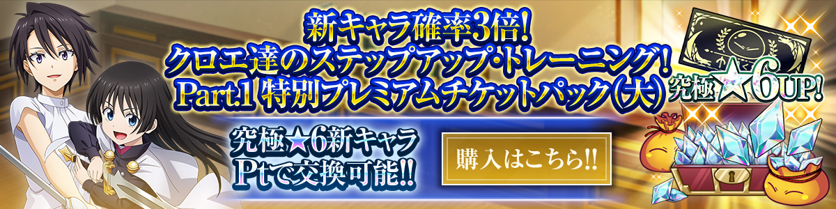 新キャラ確率3倍！クロエ達のステップアップ・トレーニング！ Part.1 特別プレミアムチケットパック（大） 購入はこちら!!