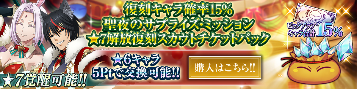 復刻キャラ確率15％ 聖夜のサプライズ・ミッション ★7解放復刻スカウトチケットパック 購入はこちら!!