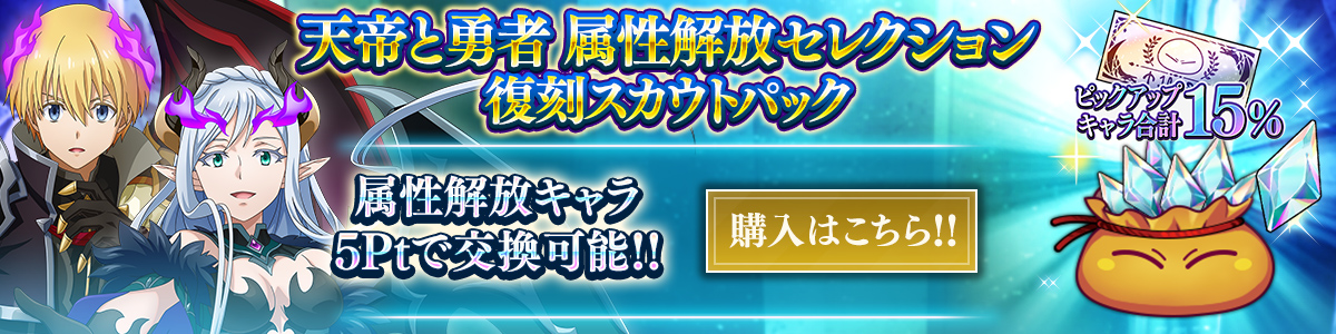 天帝と勇者 属性解放セレクション復刻スカウトパック 購入はこちら!!